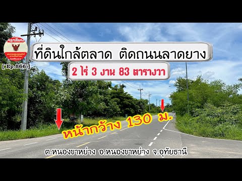 [Ep.686]ขายที่ดินติดถนนลาดย