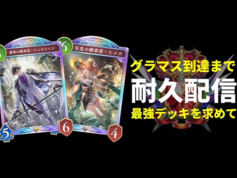【シャドバWB】グラマスになるまで終わらない生放送～最強デッキを求めて～「絶傑の継承者 / Heirs of the Omen」【Shadowverse: Worlds Beyond】