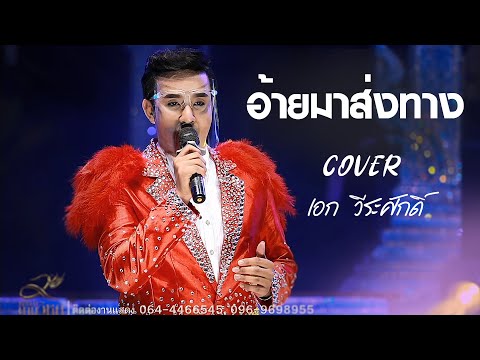 อ้ายมาส่งทาง-มนต์แคนแก่นคูณ