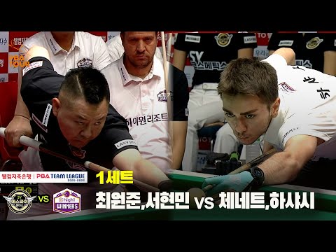 1세트 에스와이(최원준,서현민) vs 하이원리조트(체네트,하샤시)[웰컴저축은행 PBA 팀리그 25-26 1R]