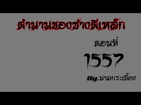 🔴LIVEนิยายตำนานของช่างตีเหล็