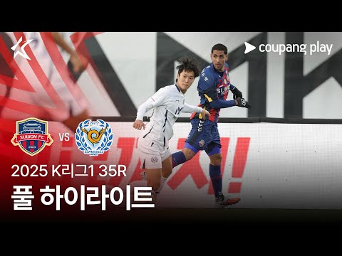 [2025 K리그1] 35R 수원FC vs 대구 풀 하이라이트