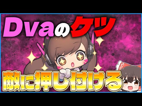 【OW2】Dvaの尻を敵に押し付けまくれ！！【ゆっくり実況】【オーバーウォッチ2】