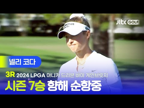 [LPGA] 퍼트감 최상, 넬리 코다 주요장면ㅣ아니카 드리븐 바이 게인브릿지 3R