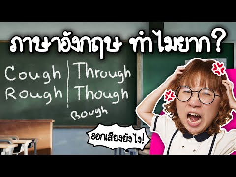 ทำไมภาษาอังกฤษถึงยาก|PointO