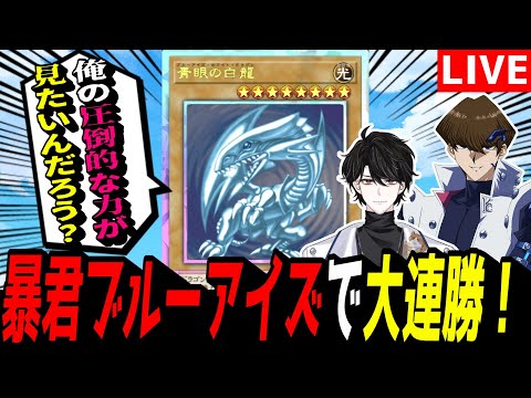 【遊戯王MD】ランクマ最終日!サクッとマス1行くぞ!暴君ブルーアイズでマスター3~!【遊戯王マスターデュエル】