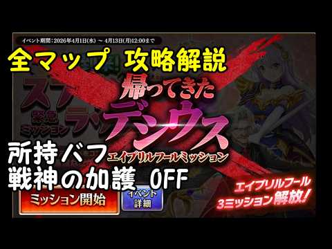 【千年戦争アイギス】帰ってきたデシウス 全マップ攻略：2026エイプリルフール【A.I.VOICE2解説】