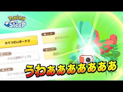【ポケモンスリープ】色違い神個体おてきのキモリ！？！？！？！？