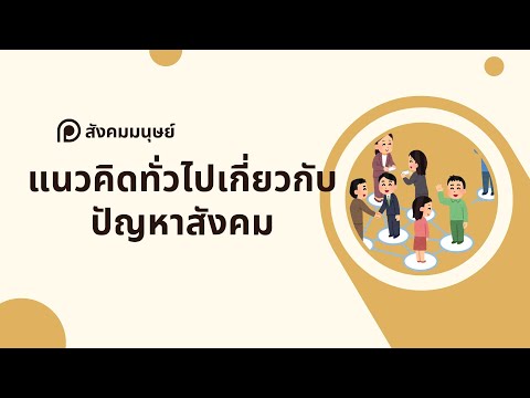 สรุปให้ฟังและแนวข้อสอบสังคมมน