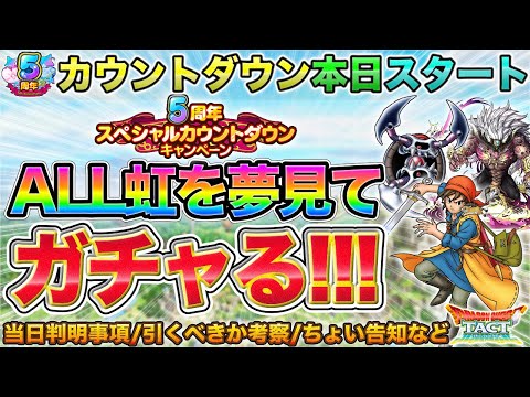 【ドラクエタクト】10連全て虹を夢見てガチャる | カウントダウンキャンペーンの当日判明事項も