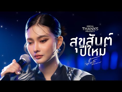 น้ําแข็ง ทิพวรรณ สุขสันต์ปีใหม่น้ำแข็งทิพวรรณ【LIVESESSION】