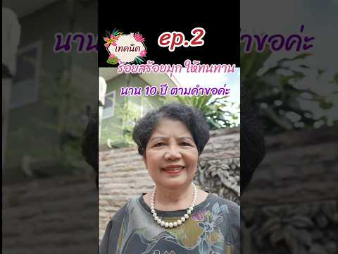 @แม่ตุ๊สอนทำอาหารEP.130เทคนิ