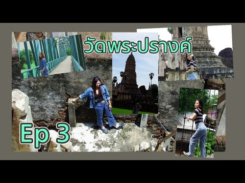 EP.3พาชมวัดพระปรางค์อำเภอศรี