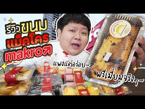 12ขนมพรีเมี่ยมจากแม็คโคร(Mak