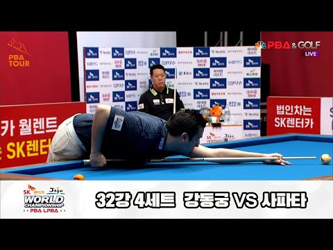 사파타vs강동궁 32강 4세트[SK렌터카 제주 PBA월드챔피언십2024]