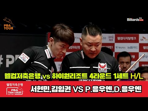 1세트 HL 웰컴저축은행(서현민,김임권) vs 하이원리조트(P.응우옌,D.응우옌)[웰컴저축은행 PBA 팀리그 2023-2024] 4라운드