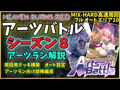 【ヘブバン】アーツバトル[シーズン8] 高速周回、フルオートでエリア10突破etc…アーツランお勧めデッキ紹介【ヘブンバーンズレッド】