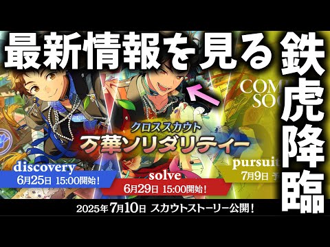 【あんスタ】猫と戯れる☆5鉄虎君、降臨！！ついでに最新情報も見よう！「クロススカウト・万華ソリダリティー／solve」あんさんぶるスターズ！！Music 」【実況】
