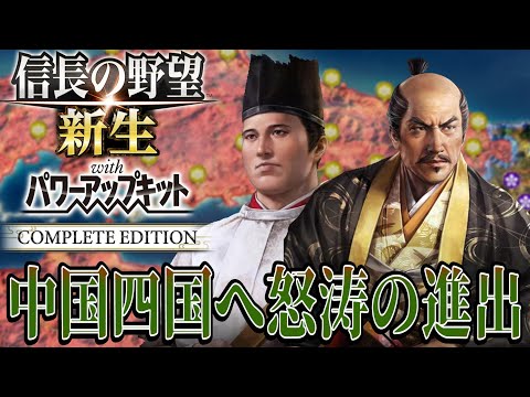 【信長の野望・新生PK】いざ中国四国へ進出開始！！【前田利家：九州征伐超級プレイ】 #10