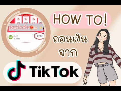 วิธีถอนเงินในTIKTOK-เข้าwallet วิธีถอนเงินในTIKTOK-เข้าwallet
