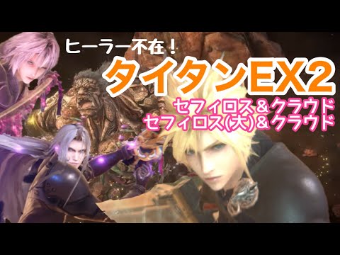 【FF7EC】クラウド＆セフィロスコンビでタイタンEX2に挑む！