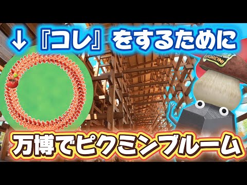 大阪万博でピクミンブルーム！大屋根リングで花植えして、キレイな丸を描きたい！！【#ピクミンブルーム / #PikminBloom 】