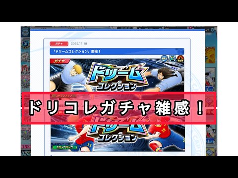 ドリコレガチャ、仕様についてと、ビクトリーノ、火野、ミカエル、ラファエル能力雑感!