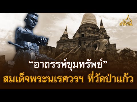 อาถรรพ์ขุมทรัพย์สมเด็จพระนเรศ