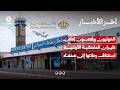 الحوثيون يرفضون إعلان طيران الملكية الأردنية استئناف رحلاتها المدنية إلى مطار صنعاء | آخر الاخبار