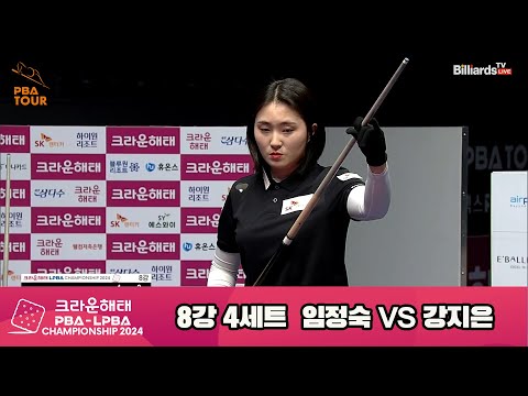 임정숙vs강지은 8강 4세트[크라운해태 LPBA챔피언십 2024]