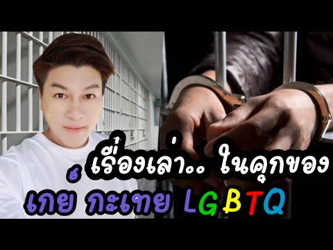 เรื่องเล่า-ใน-คุก-ของ-เกย์-กะเ เรื่องเล่า-ใน-คุก-ของ-เกย์-กะเ