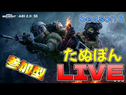 【Arena Breakout Infinite】#452 【参加型】 のんびり封鎖TV Season6 たぬぽん