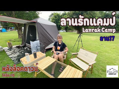 ลานรักแคมป์-Lanrak-Camp-กางเต็