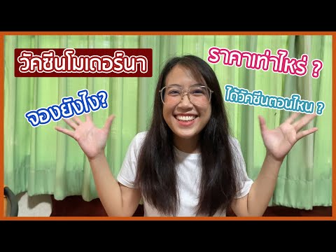รีวิวจองวัคซีนโมเดอร์นา(Modern รีวิวจองวัคซีนโมเดอร์นา(Modern