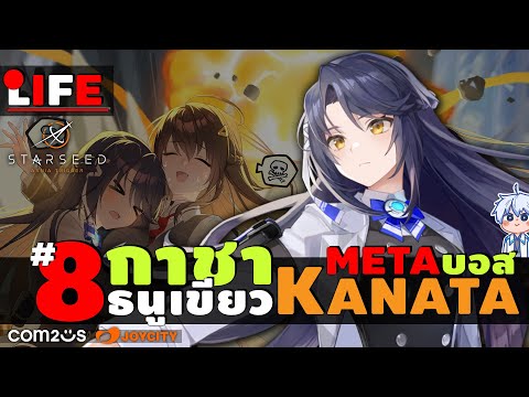 🔴STARSEED[กาชา]KANATAคานะ