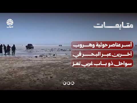 أسر عناصر حوثية وهروب آخرين عبر البحر في سواحل ذو باب غربي تعز