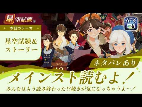 【AFKジャーニー】シーズンストーリーをガッツリ読む！星空試練まだの人は一緒にクリアしよ～！【彼岸の月明り】