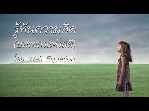 เพลงรู้ทันความคิด(บทเพลงแห่ง