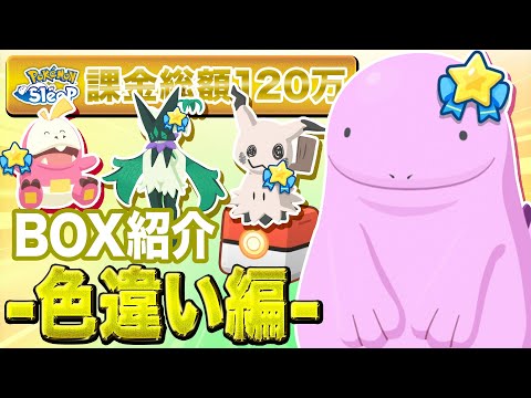 【ポケモンスリープ】おやすみリボンを付けまくっている色違い達!! BOX紹介 色違い編