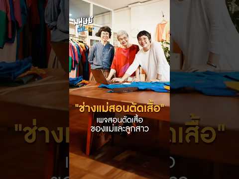 ช่างแม่สอนตัดเสื้อเพจสอนตัดเส