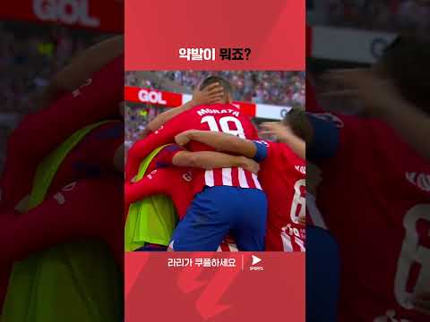 라리가ㅣAT. 마드리드 vs 지로나ㅣ양 발 모두 강력한 그리즈만 