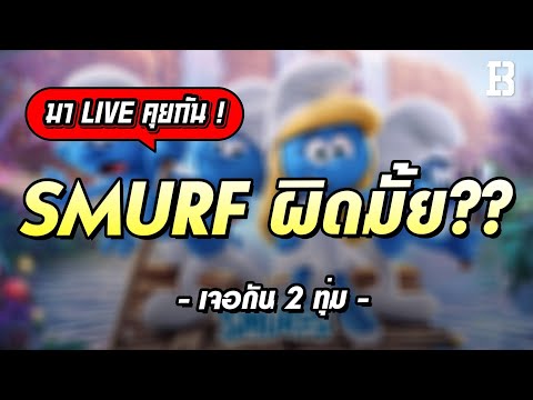 ถกกันนัว-สตรีมเมอร์ไต่แรงค์โชว ถกกันนัว-สตรีมเมอร์ไต่แรงค์โชว