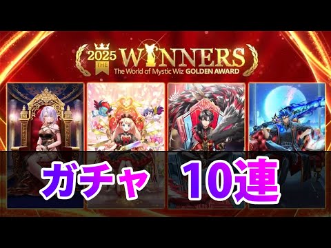【黒猫のウィズ】黒ウィズ「GA2025後半」ガチャ10連【ガチャ】