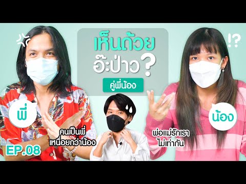 เห็นด้วยอ๊ะป่าว-EP.8-คู่พี่น้อ เห็นด้วยอ๊ะป่าว-EP.8-คู่พี่น้อ