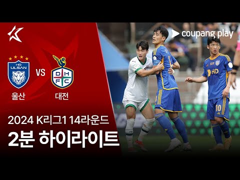 [2024 K리그1] 14R 울산 vs 대전 2분 하이라이트