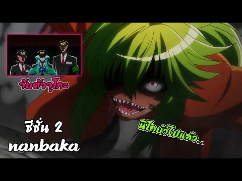 สปอยอนิเมะ|แหกคุกซ่าNanbaka