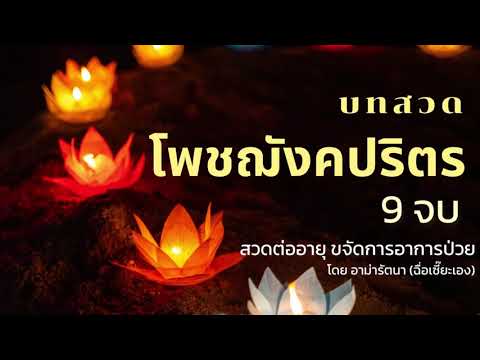 โพชฌังคปริตร9จบโดยอาม่ารัตน