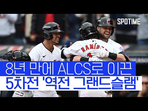 저지 나와! 양키스 나와! 8년 만에 ALCS 진출한 클리블랜드 