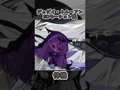 【アズールレーン】デュゲイ・トルーアンのSDモーション集【アズレン】 #アズールレーン #アズレン