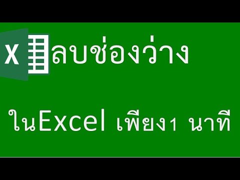 ลบช่องว่างในExcelภายใน1นาท